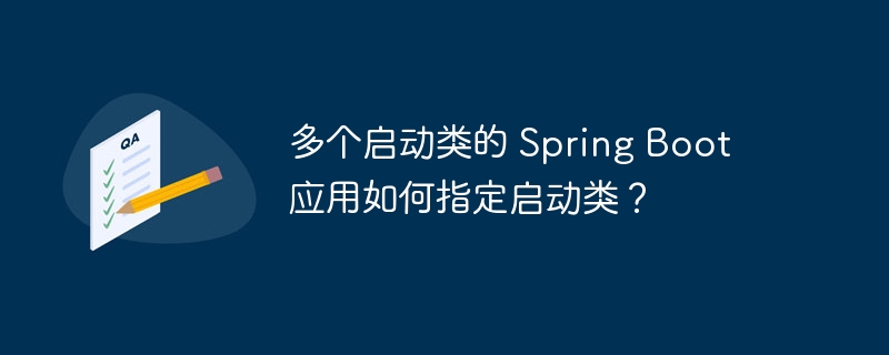 多个启动类的 spring boot 应用如何指定启动类？