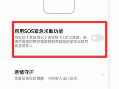 小米手机怎么开启紧急求助模式