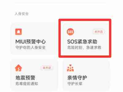 小米手机怎么开启紧急求助模式