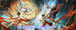 《决战平安京》夜魔特效一览