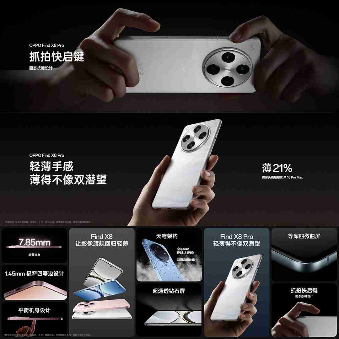 OPPO Find X8 Pro 手机采用一体式微弧中框设计，新增抓拍快启键