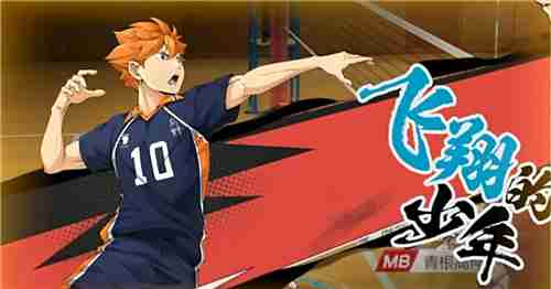 《排球少年!!》手游,公测正式开启!顶端的景色,你我一起见证!