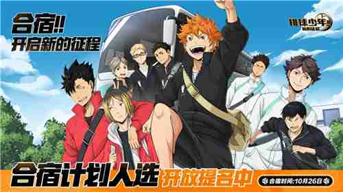 《排球少年!!》手游,公测正式开启!顶端的景色,你我一起见证!