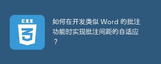 如何在开发类似 Word 的批注功能时实现批注间距的自适应？