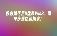 教你如何用U盘装Win8：简单步骤快速搞定！
