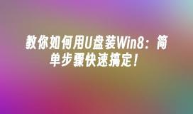 教你如何用U盘装Win8：简单步骤快速搞定！