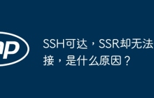 SSH可达，SSR却无法连接，是什么原因？