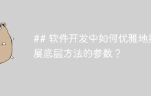 ## 软件开发中如何优雅地扩展底层方法的参数？
