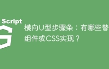 横向U型步骤条：有哪些替代组件或CSS实现？