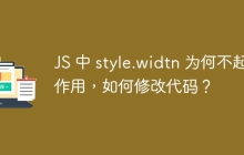 JS 中 style.widtn 为何不起作用，如何修改代码？