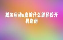 戴尔启动u盘按什么键轻松开机指南