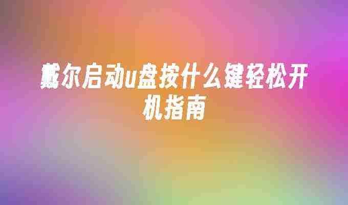 戴尔启动u盘按什么键轻松开机指南