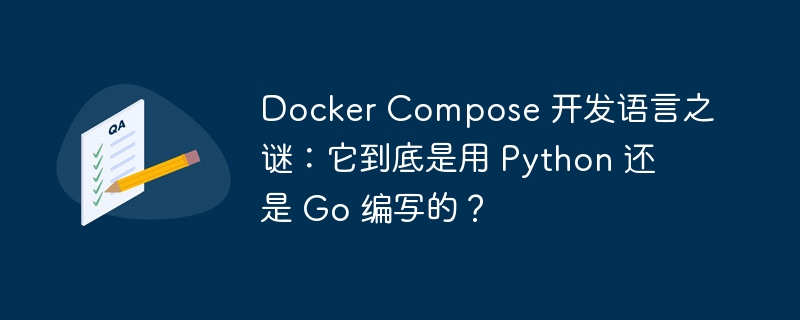 docker compose 开发语言之谜：它到底是用 python 还是 go 编写的？