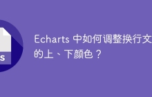 Echarts 中如何调整换行文字的上、下颜色？