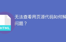 无法查看网页源代码如何解决问题？