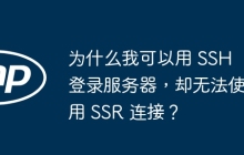 为什么我可以用 SSH 登录服务器，却无法使用 SSR 连接？