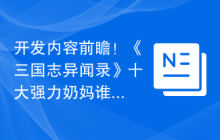 开发内容前瞻！《三国志异闻录》十大强力奶妈谁是TOP1