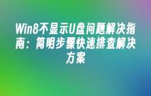 Win8不显示U盘问题解决指南：简明步骤快速排查解决方案