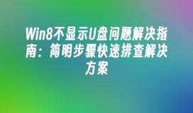 Win8不显示U盘问题解决指南：简明步骤快速排查解决方案