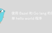 使用 Bazel 和 Go lang 的简单 hello world 程序