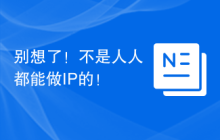 别想了！不是人人都能做IP的！
