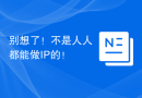 别想了！不是人人都能做IP的！
