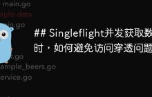 ## Singleflight并发获取数据时，如何避免访问穿透问题？