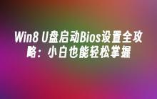 Win8 U盘启动Bios设置全攻略：小白也能轻松掌握