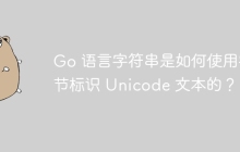Go 语言字符串是如何使用字节标识 Unicode 文本的？