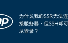 为什么我的SSR无法连接服务器，但SSH却可以登录？