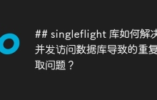 ## singleflight 库如何解决并发访问数据库导致的重复获取问题？