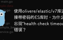 使用olivere/elastic/v7库连接带密码的ES库时，为什么会出现“health check timeout”错误？