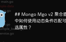 ## Mongo Mgo v2 聚合查询中如何使用动态条件匹配可选属性？