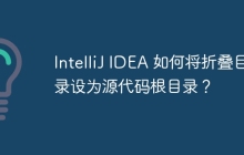 IntelliJ IDEA 如何将折叠目录设为源代码根目录？