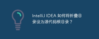 IntelliJ IDEA 如何将折叠目录设为源代码根目录？