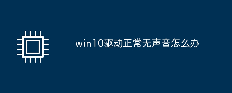win10驱动正常无声音怎么办