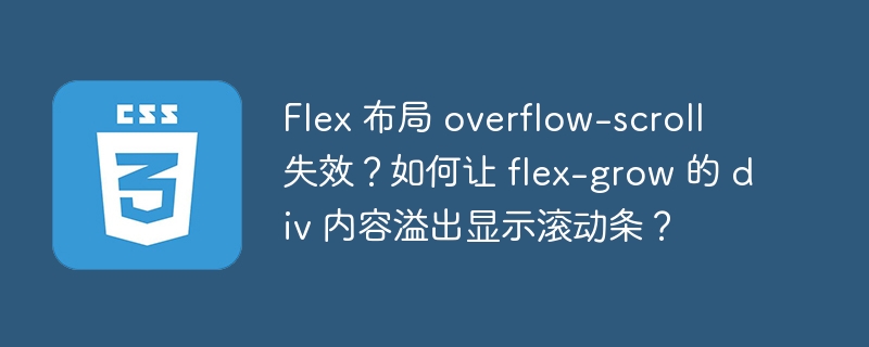 flex 布局 overflow-scroll 失效？如何让 flex-grow 的 div 内容溢出显示滚动条？