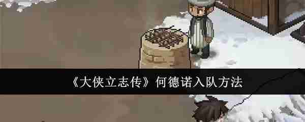 《大侠立志传》何德诺入队方法