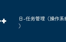 日-任务管理（操作系统）