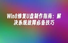 Win8修复U盘制作指南：解决系统故障必备技巧