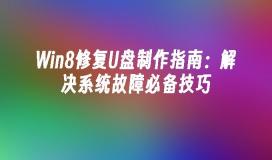Win8修复U盘制作指南：解决系统故障必备技巧