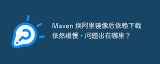 Maven 换阿里镜像后依赖下载依然缓慢，问题出在哪里？