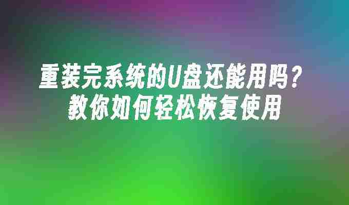重装完系统的U盘还能用吗？教你如何轻松恢复使用