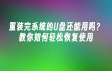 重装完系统的U盘还能用吗？教你如何轻松恢复使用