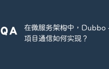 在微服务架构中，Dubbo 与项目通信如何实现？