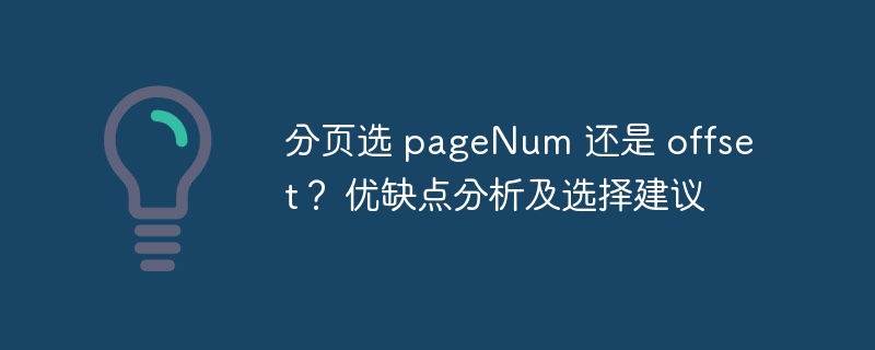 分页选 pagenum 还是 offset? 优缺点分析及选择建议