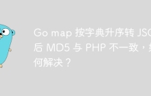 Go map 按字典升序转 JSON 后 MD5 与 PHP 不一致，如何解决？