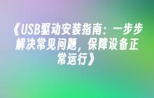 《USB驱动安装指南：一步步解决常见问题，保障设备正常运行》