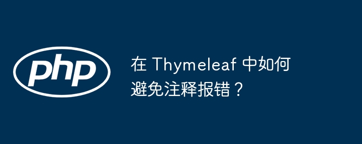 在 thymeleaf 中如何避免注释报错？