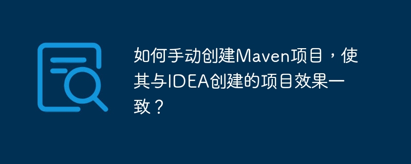 如何手动创建Maven项目，使其与IDEA创建的项目效果一致？-小浪资源网